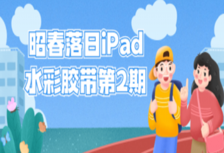 昭春落日iPad水彩胶带第2期