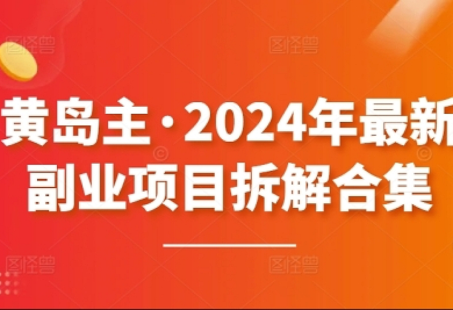 黄岛主·2024年最新副业项目拆解合集【无水印】