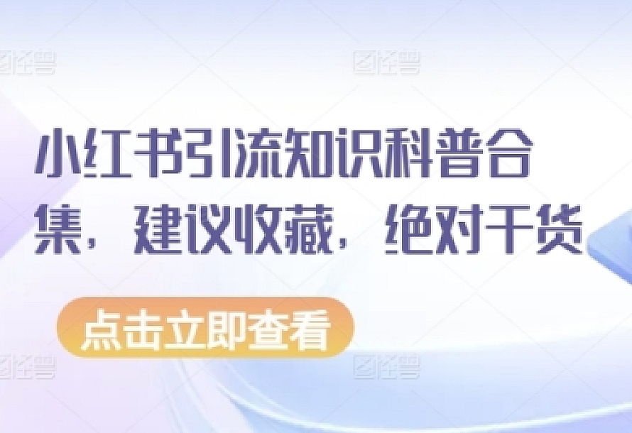 小红书引流知识科普合集,建议收藏,绝对干货