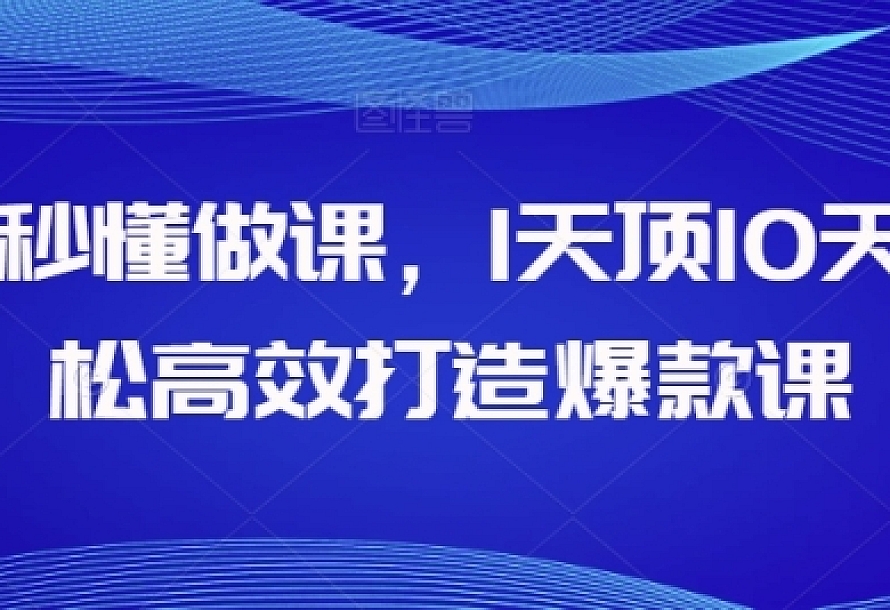 AI秒懂做课,1天顶10天轻松高效打造爆款课