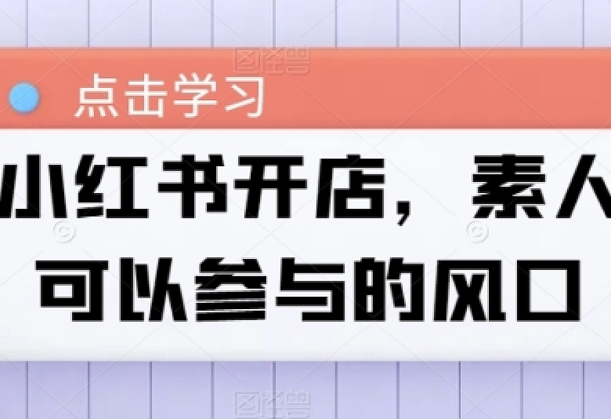 小红书开店,素人可以参与的风口