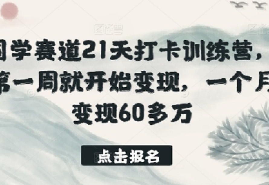 国学赛道21天打卡训练营,第一周就开始变现,一个月变现60多万