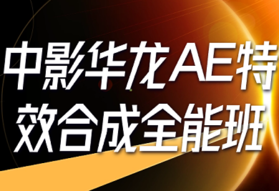 中影华龙AE特效合成全能班