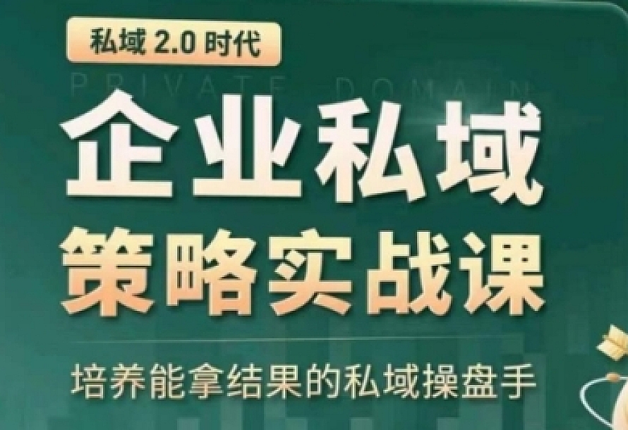 私域2.0:企业私域策略实战课,培养能拿结果的私域操盘手