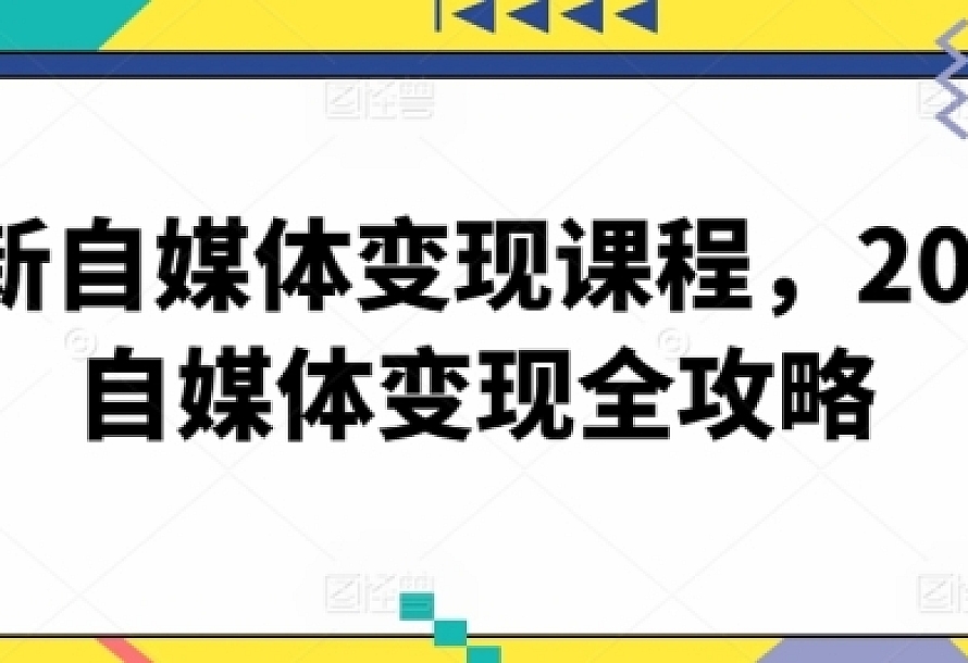 最新自媒体变现课程,2024自媒体变现全攻略
