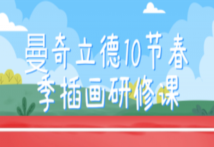 曼奇立德10节春季插画研修课