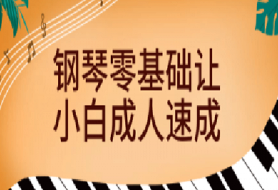 钢琴零基础让小白成人速成