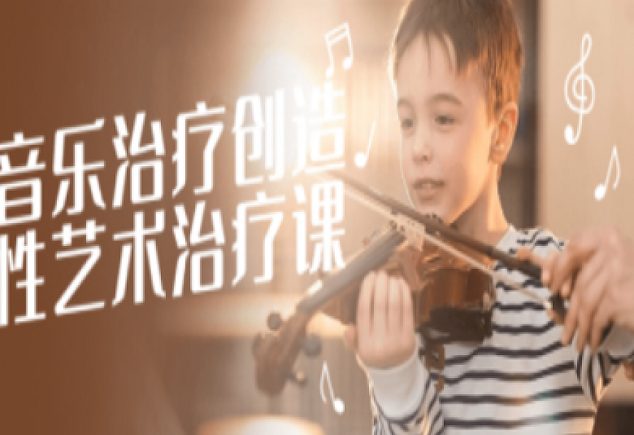 音乐治疗创造性艺术治疗课