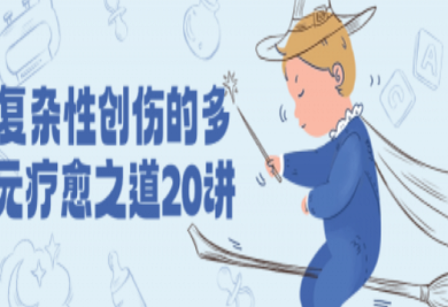 复杂性创伤的多元疗愈之道20讲