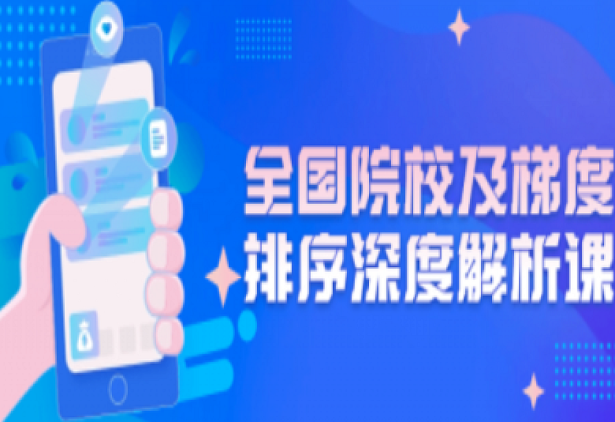 全国院校及梯度排序深度解析课(免费下载-帮助更多高考生做出人生重要的选择。)