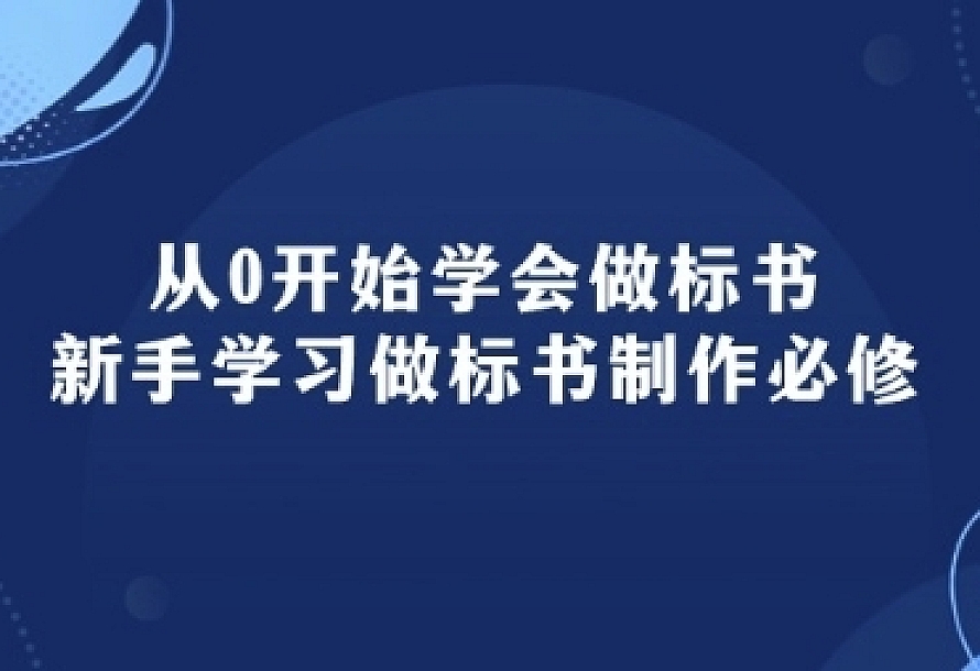 从0开始学会做标书:新手学习做标书制作必修(95节课)