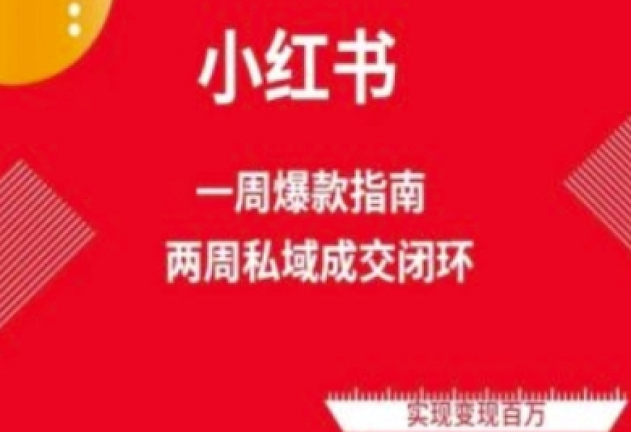 爆款小红书免费流量体系课程(两周变现),小红书电商教程