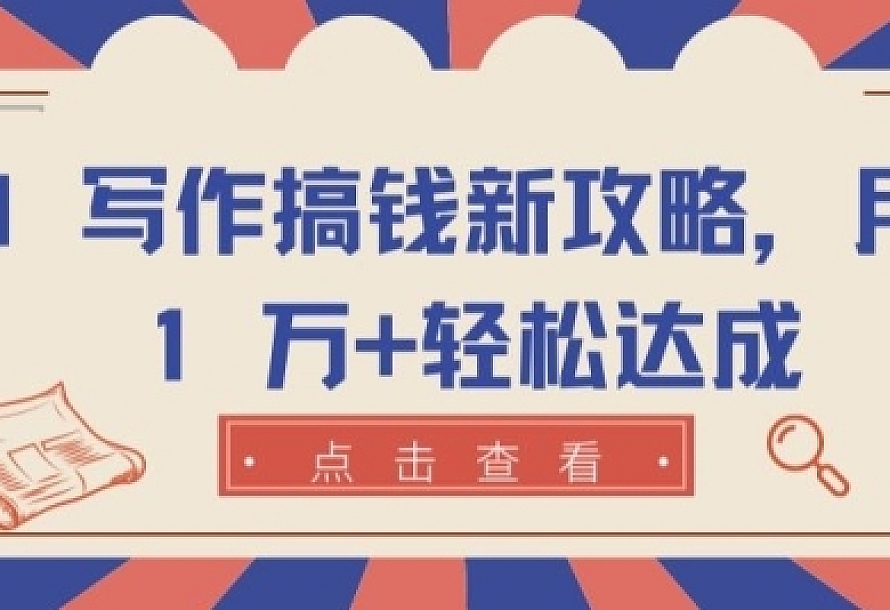 AI 写作搞钱新攻略,月入 1 万+轻松达成【揭秘】