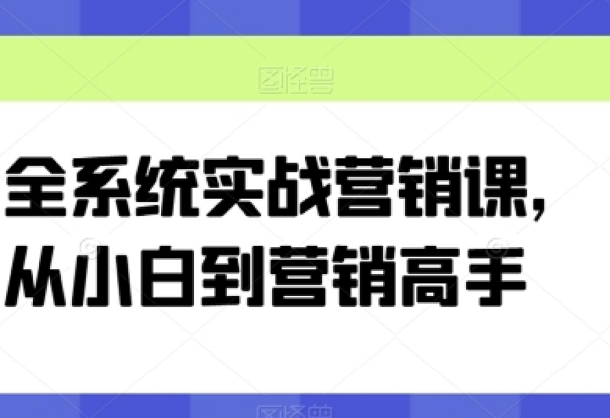 全系统实战营销课,从小白到营销高手
