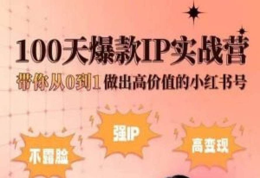 小红书100天爆款IP实战营,带你从0到1做出高价值的小红书号