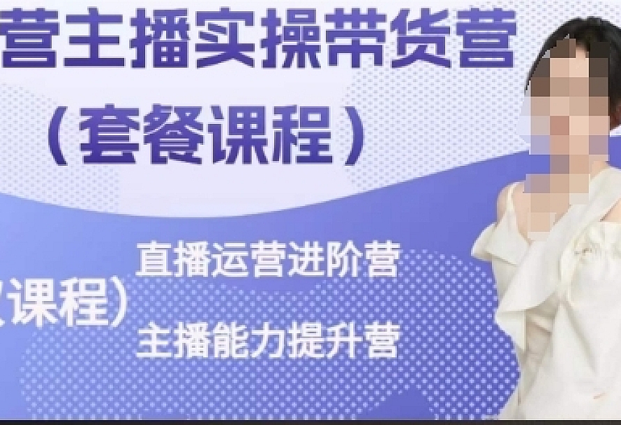 运营主播实操带货营,直播运营进阶,主播能力提升