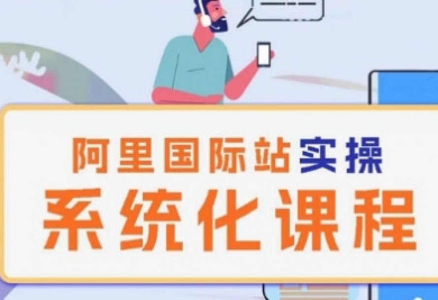 阿里巴巴国际站运营管理理论实操系统化课程