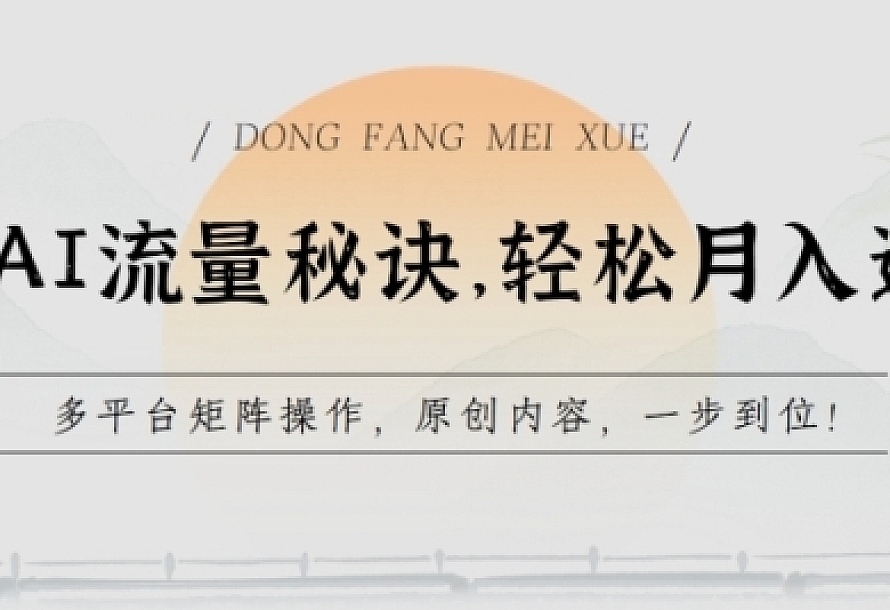 学会AI流量秘诀,轻松月入过w,多平台矩阵操作,原创内容,一步到位【揭秘】