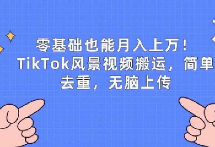零基础也能月入上w,TikTok风景视频搬运,简单去重,无脑上传【揭秘】