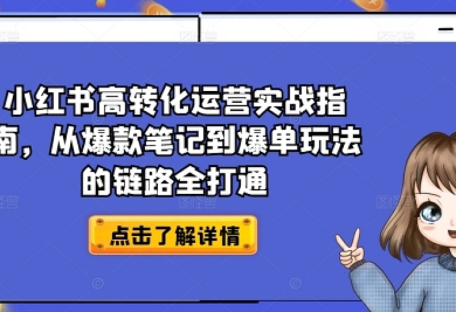 小红书高转化运营实战指南,从爆款笔记到爆单玩法的链路全打通