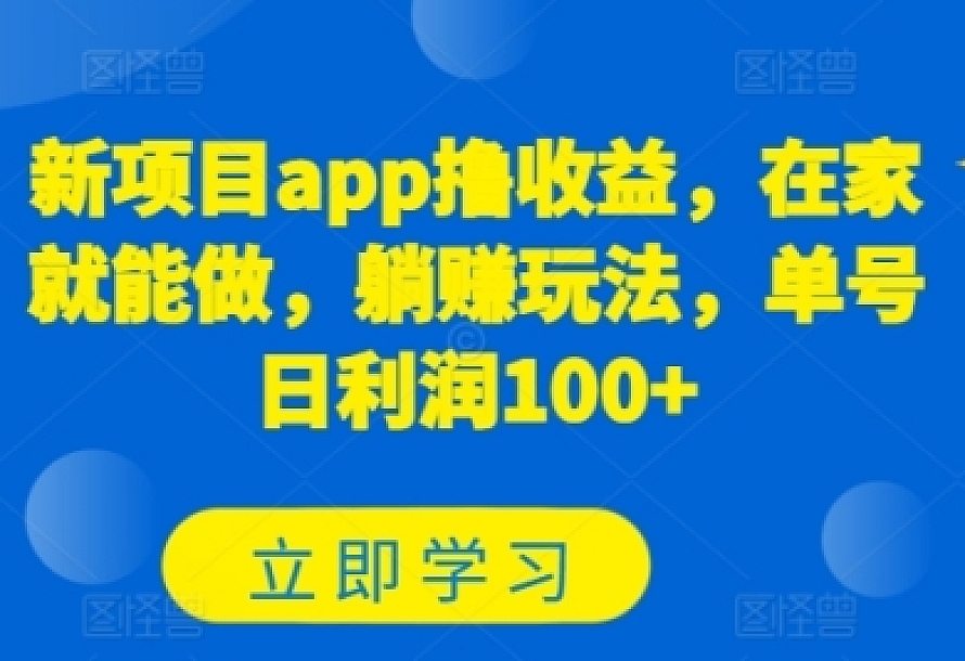 新项目app撸收益,在家就能做,躺赚玩法,单号日利润100+【揭秘】