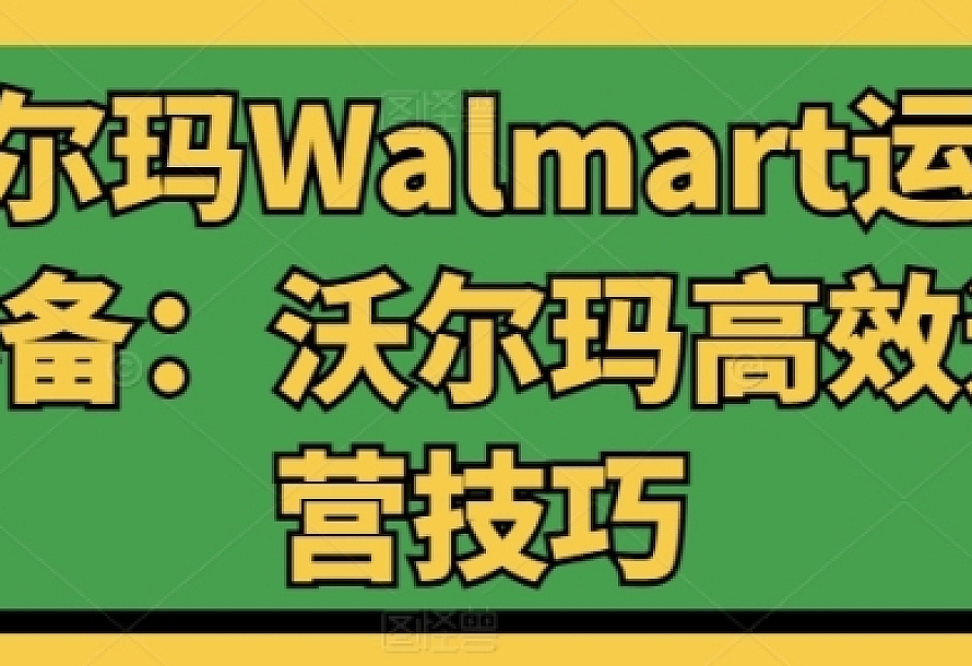 沃尔玛Walmart运营必备:沃尔玛高效运营技巧