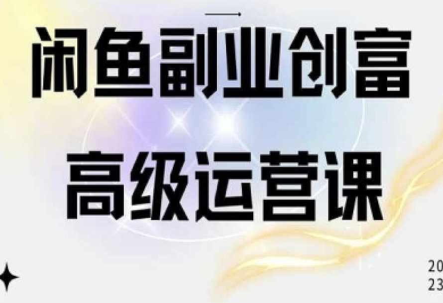 闲鱼电商运营高级课程,一部手机学会闲鱼开店赚钱