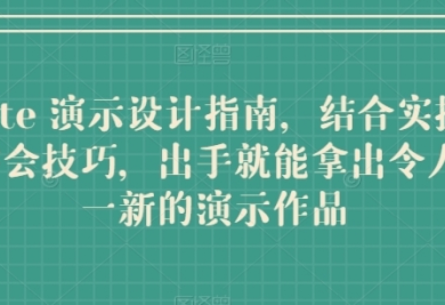 Keynote 演示设计指南,结合实操案例助你学会技巧,出手就能拿出令人耳目一新的演示作品(74节课)