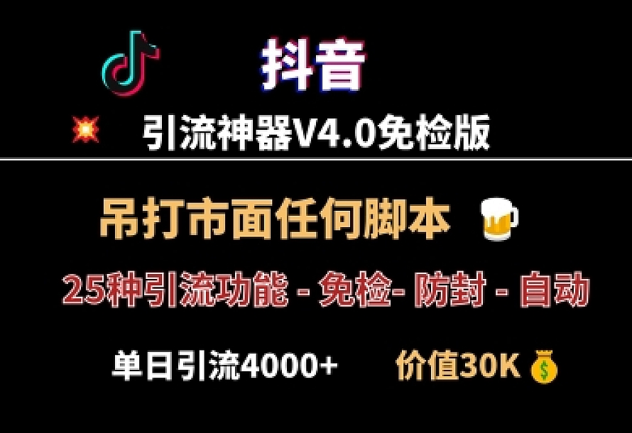 【价值3万】全网最强!抖音引流神器V4.0版本,秒杀市面一切脚本,单号单日引流4000+【手机软件】