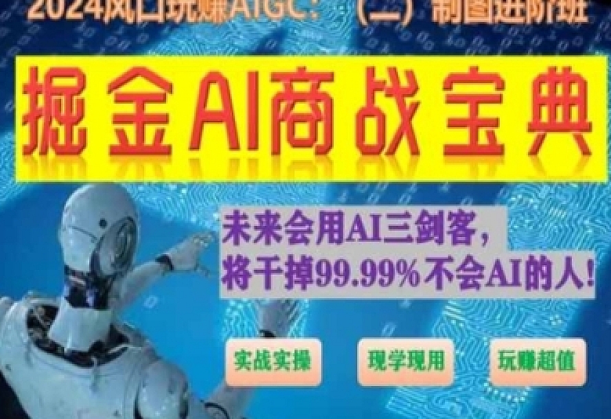 掘金AI商战宝典进阶班:如何用AI绘画设计(实战实操 现学现用 玩赚超值)