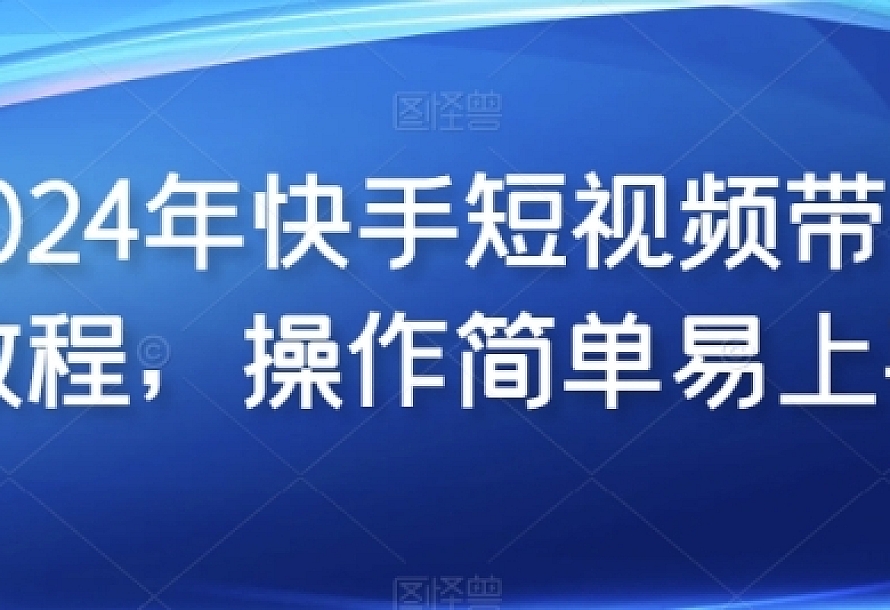 2024年快手短视频带货教程,操作简单易上手
