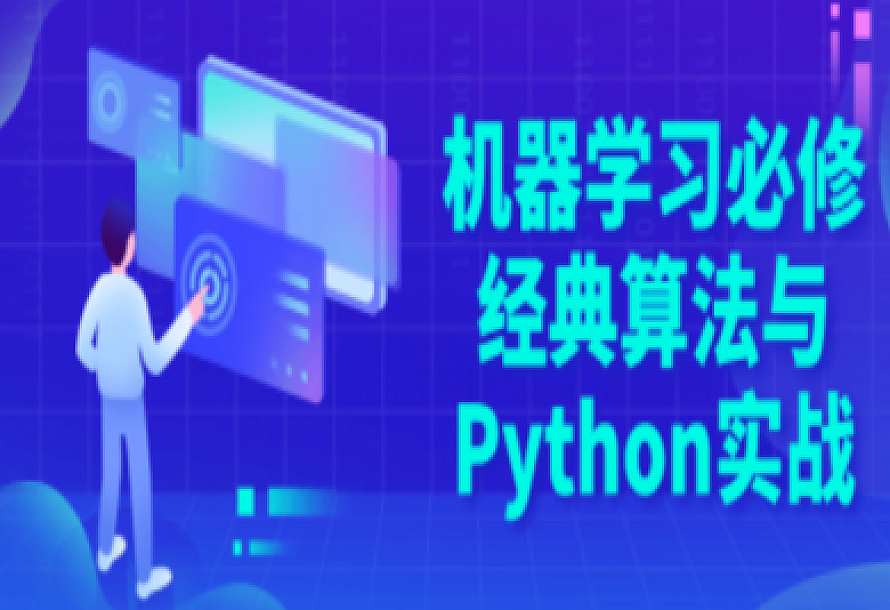 机器学习必修经典算法与Python实战