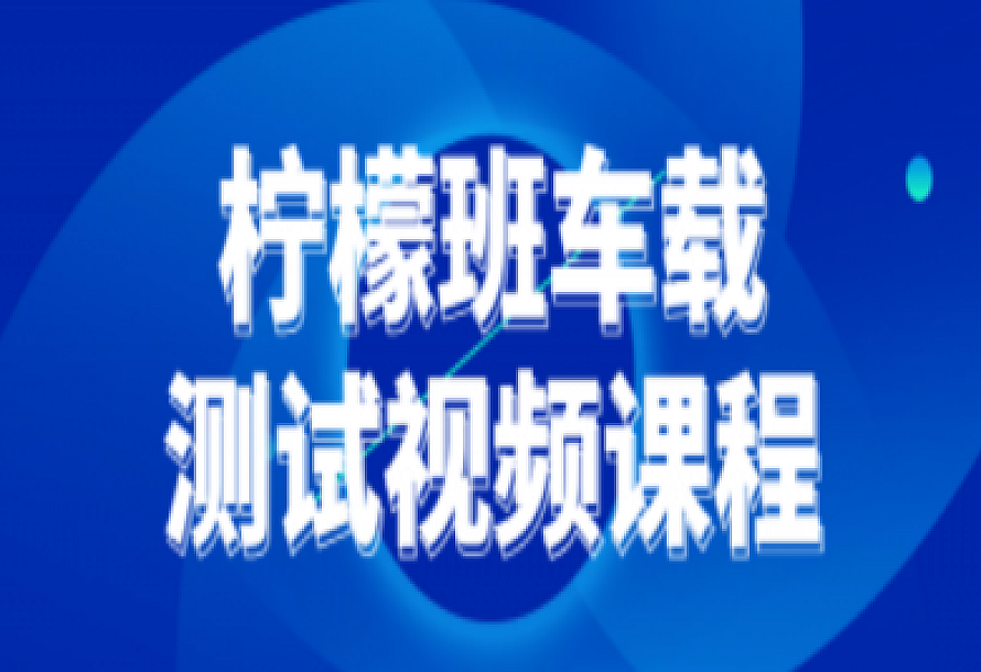 柠檬班车载测试视频课程