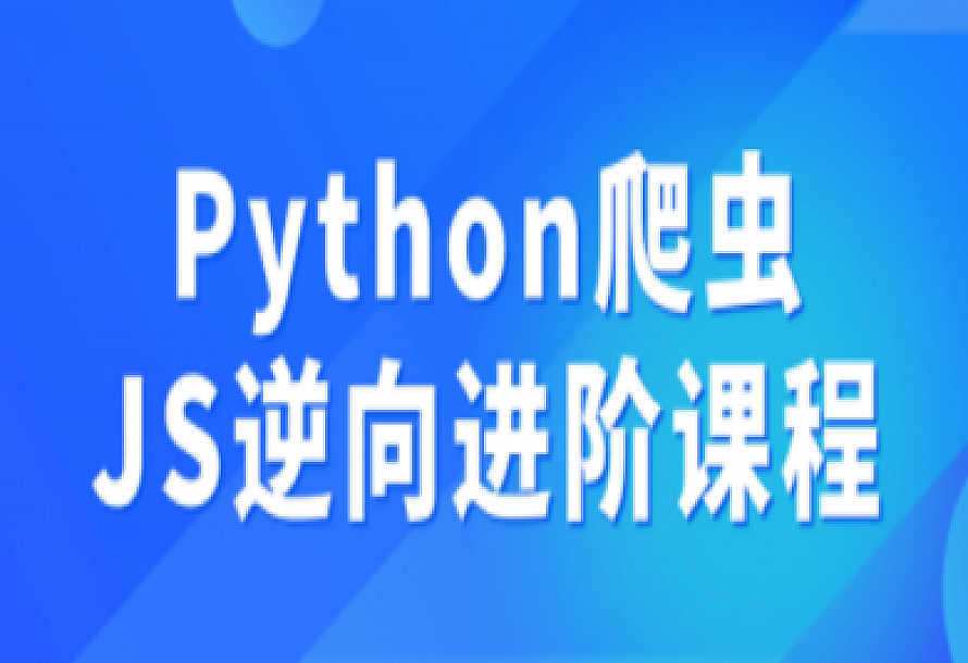 Python爬虫JS逆向进阶课程