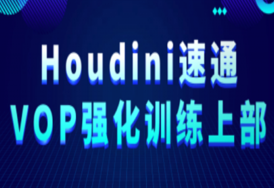Houdini速通VOP强化训练上部