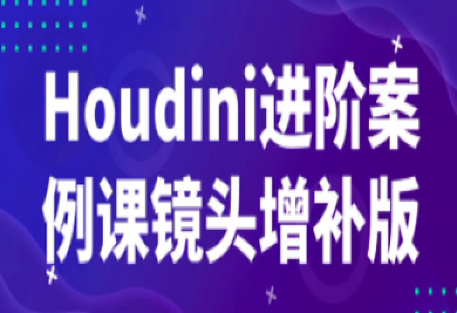 Houdini进阶案例课镜头增补版