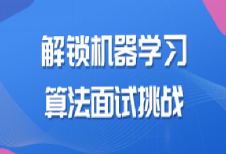 解锁机器学习算法面试挑战课程