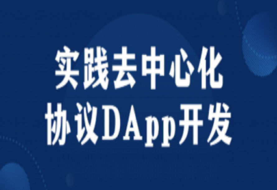 实践去中心化协议DApp开发课程