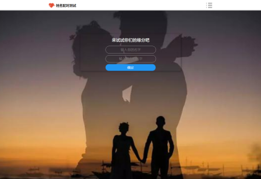 PHP姓名配对测试源码 可查看朋友到底喜欢谁的趣味源码