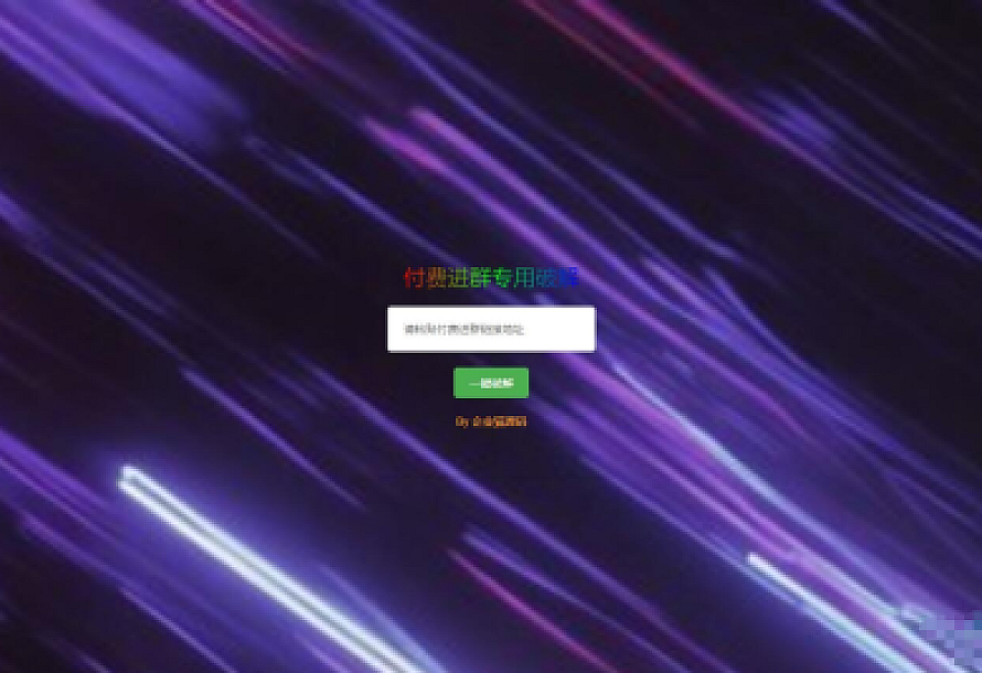 破解付费进群二维码从而获取到进群的二维码的工具源码