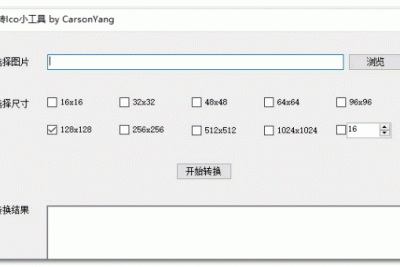 图片转ico小工具(ConvertToIco) V1.0 正式绿色免费版