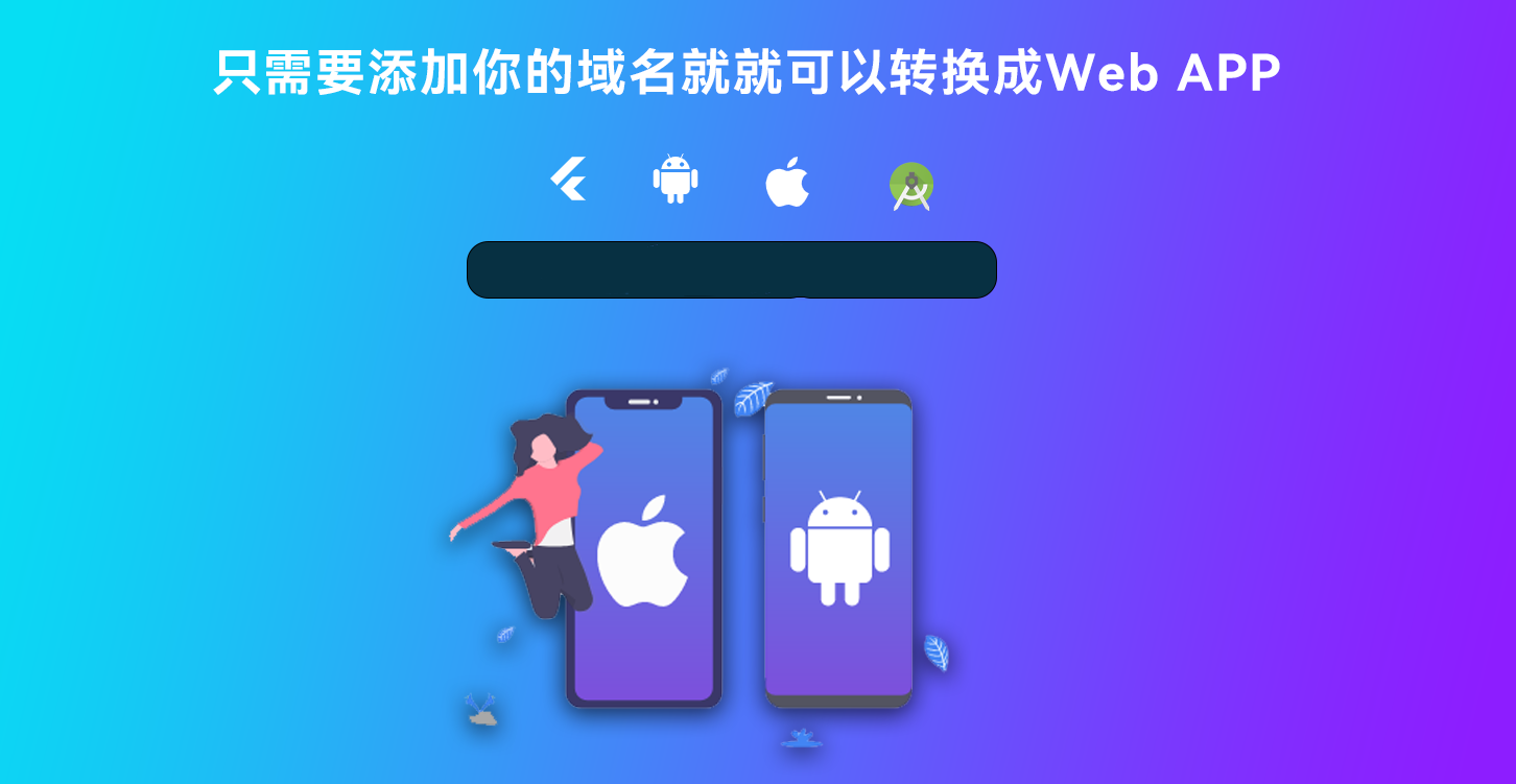 网站转换APP源代码 WebAPP源代码 网站生成APP源代码 Flutter项目 带控制端鱼见海科技-小程序源码-网站源码-免费源码鱼见海资源网-免费PHP网站源码模板,插件软件资源分享平台！