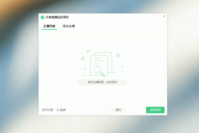抖音直播监控录制软件工具 可选清晰度,开播即录